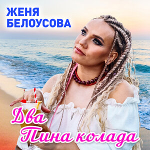 Два пина колада