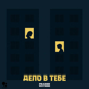Дело в тебе