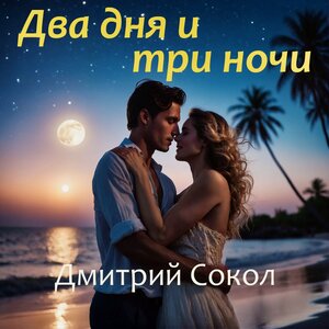 Два дня и три ночи