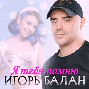 Игорь Балан