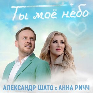 Ты моё небо