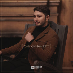 Сан синан ирс
