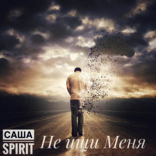 cover for track Не ищи Меня of artist Саша Spirit