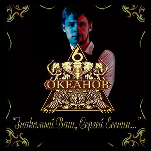 Знакомый Ваш, Сергей Есенин...