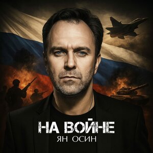 На войне
