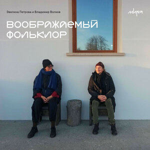 Воображаемый фольклор