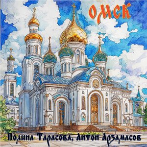 Омск