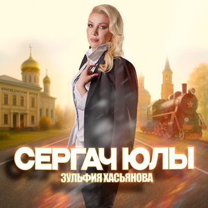 Зульфия Хасьянова