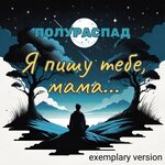 Я Пишу Тебе, Мама...