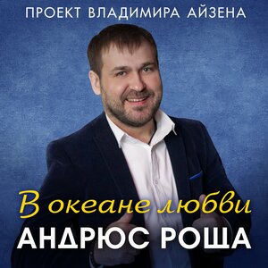 В океане любви