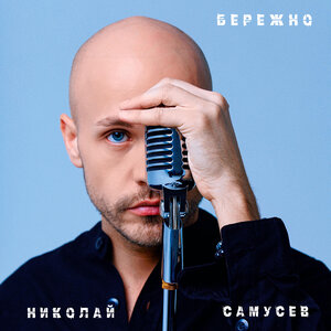 Бережно