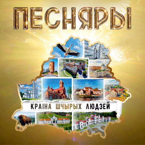 Краiна шчырых людзей