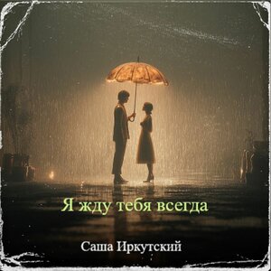 Я жду тебя всегда