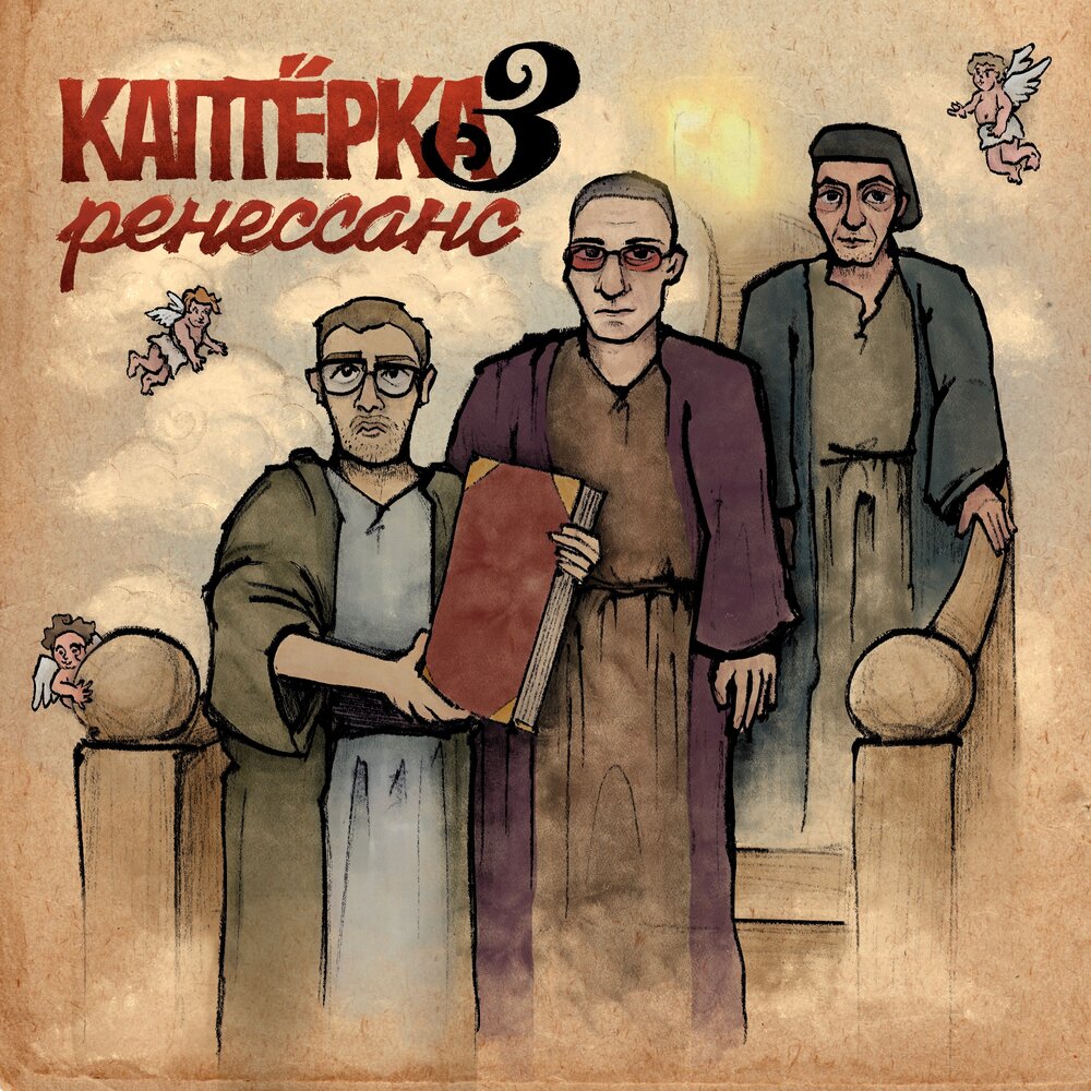 Каптёрка 3. Ренессанс