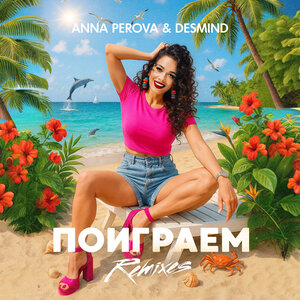 Поиграем