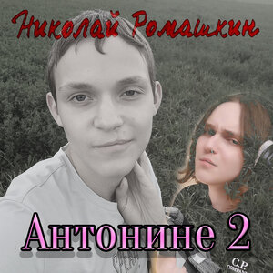 Антонине 2