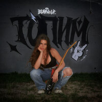 Сингл ТОПИМ  