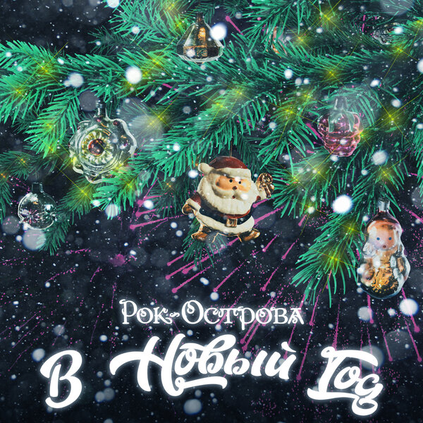 В Новый год