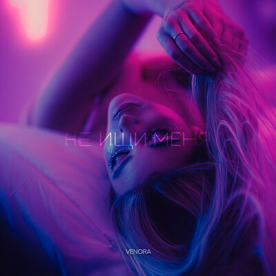 cover for track Не ищи меня of artist Venora