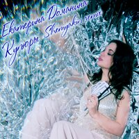 Екатерина Доманина