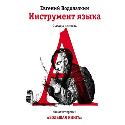 Обложка: Водолазкин Евгений Германович. «Инструмент языка. О людях и словах»