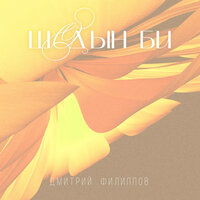 Дмитрий Филиппов