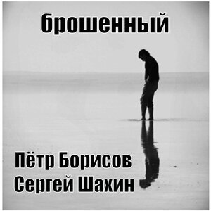 брошенный
