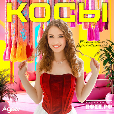 Косы