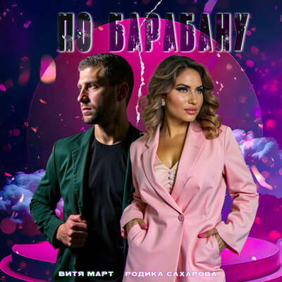 cover for track По барабану of artist Витя Март, Родика Сахарова