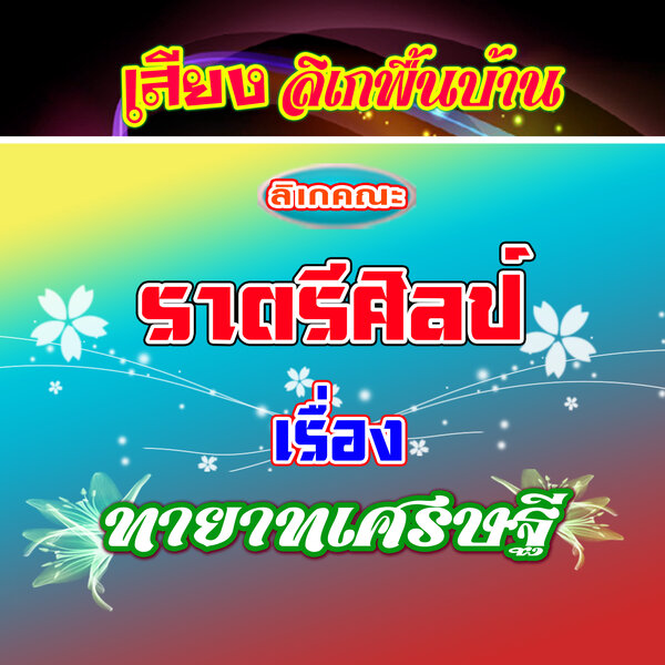 ตลกลิเกคณะ ราตรีศิลป์ เรื่อง ทายาทเศรษฐี