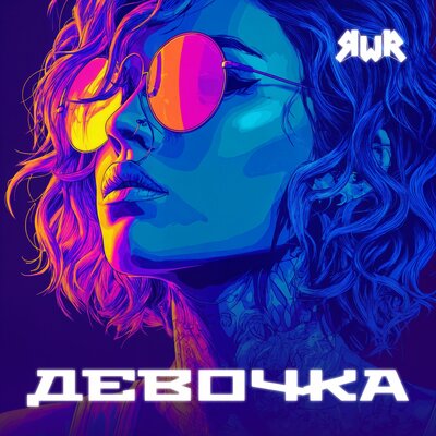 cover for track Девочка of artist RWR