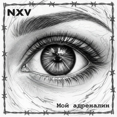 cover for track Мой адреналин of artist Nxv