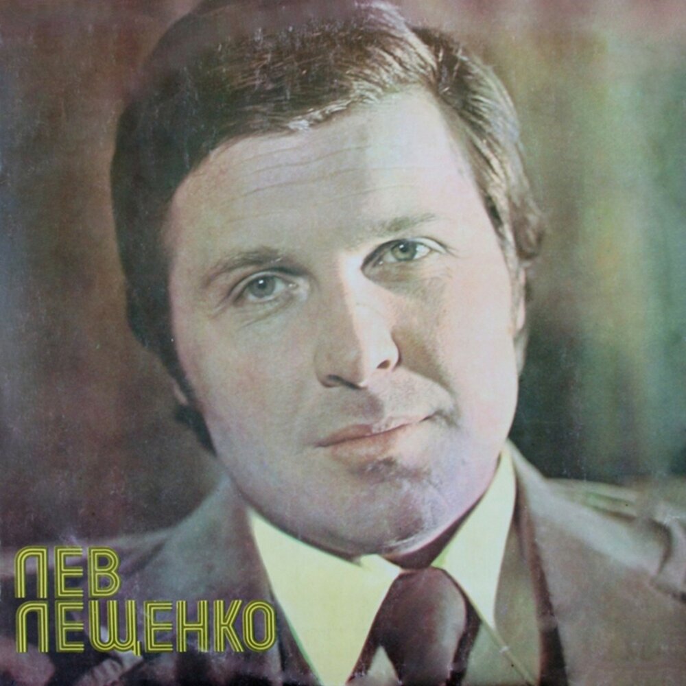 Лев Лещенко 1980