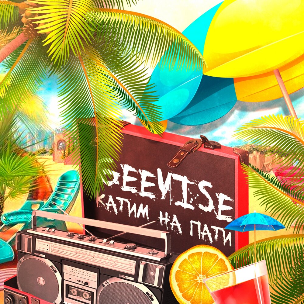 Песня пати ремикс. Foilar. Минусы вечеринок. R&b вечеринки афиша. Песня summer party.