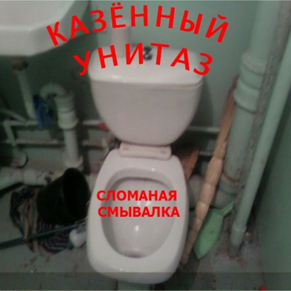 Казенный унитаз группа