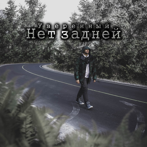 Песня ты уверен. Не уверен мем. Nlo падкая. Уверен мем. Песня ты уверен.