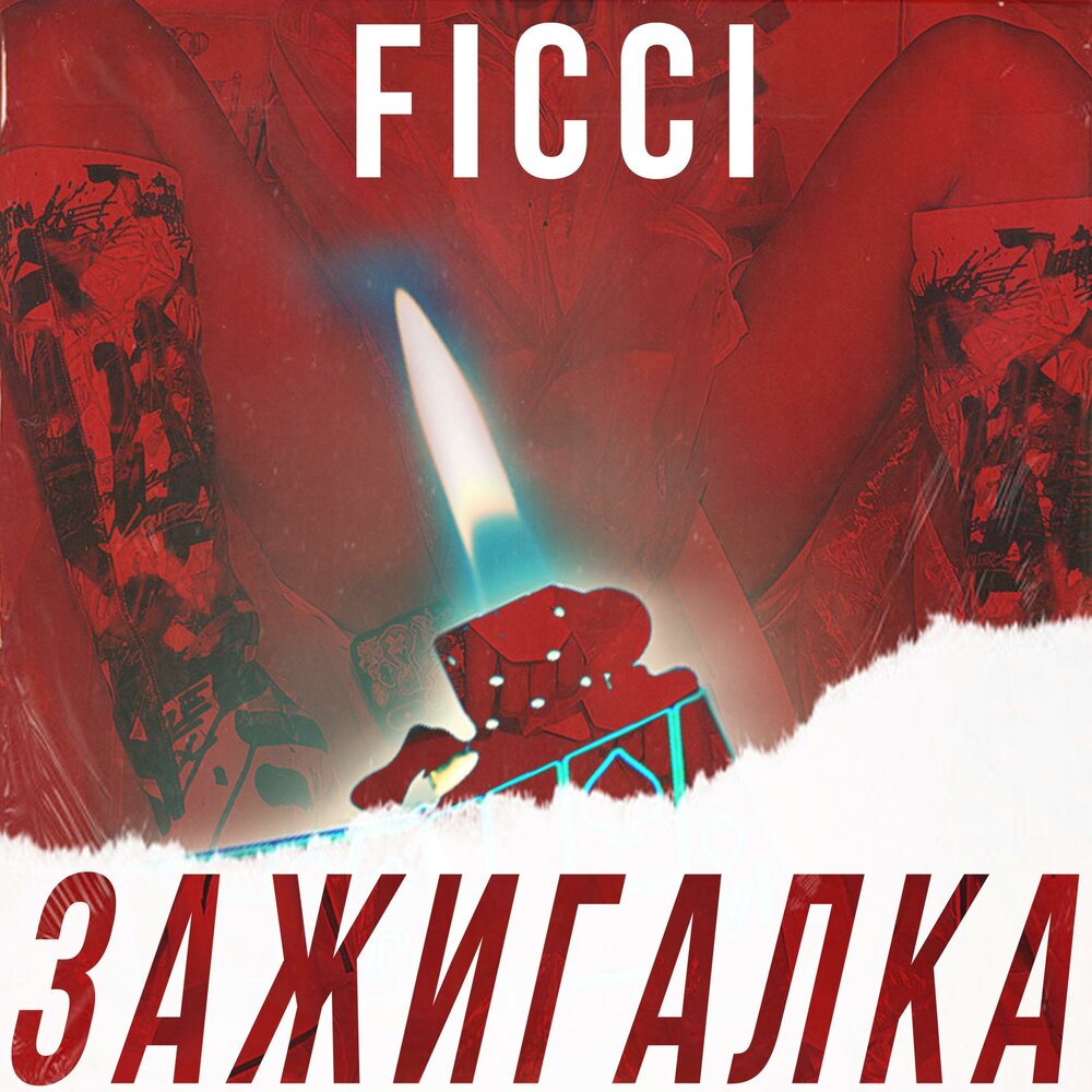 Зажигалка песня. Слушать песню без зажигалки. Слушать песню без зажигалки. Слушать песню без зажигалки. Зажигалочка песня.