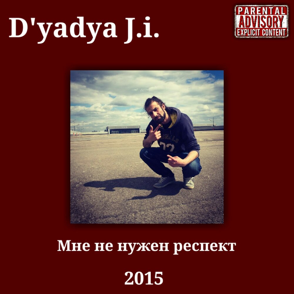 Follow follow lyrics. Минус респект. D'yadya j.i.. Респект музыка слушать. Respect DJ Belite обезьяна.