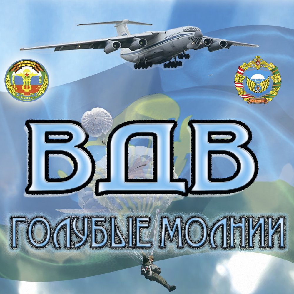 голубые молнии фильм 1978. голубые молнии текст. военная библиотека школьника. голубые молнии фильм фото. ансамбль голубые молнии псков.