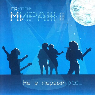 Скачать песню Мираж - Скорость (NikonOV Remix)