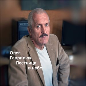 Лестница в небо