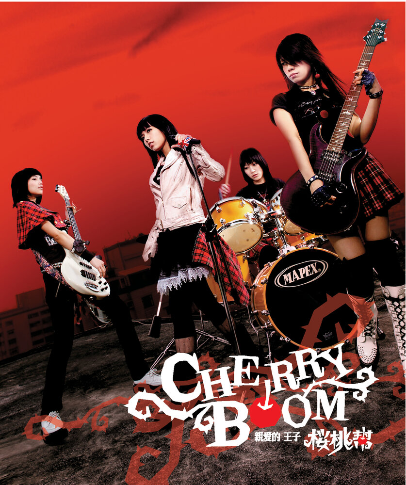 Wo de ai. Черри бум. Cherry Boom. Cherry Rocks. Cherry Boom Song.