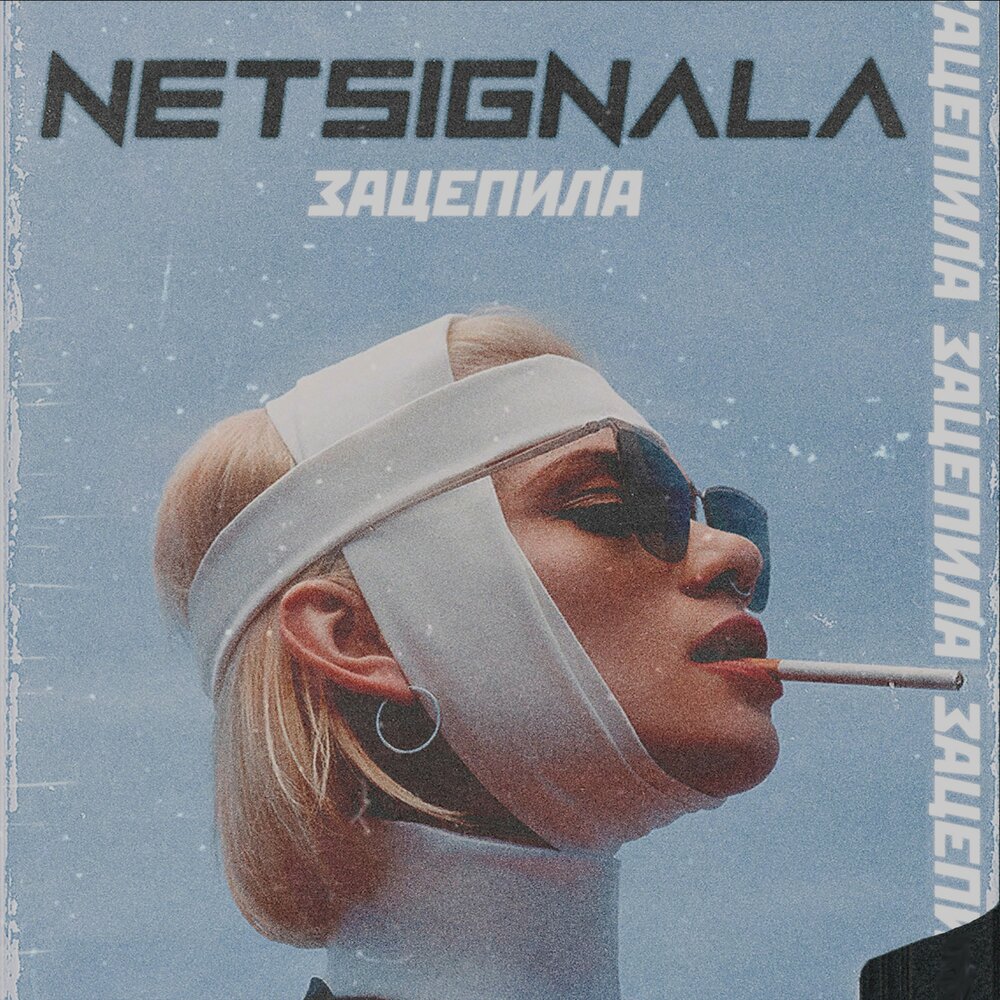 Образ песня netsignala. Зацепила. Зацепила альбом. Netsignala. Зацепило картинка.