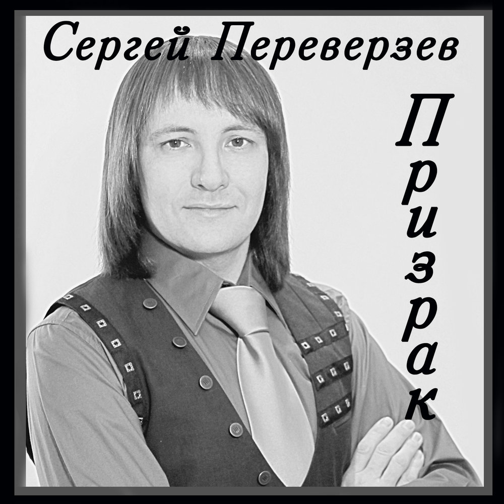 Альбом Сергея Переверзева.