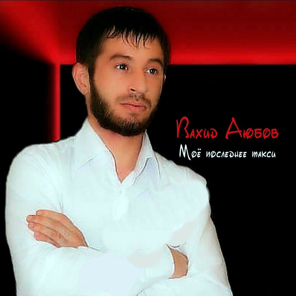 Вахид аюбов. Вахид где вахид. Vahid moradi youzpalang. Вахид певец. Вахид нагорный.