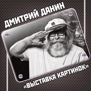Выставка картинок