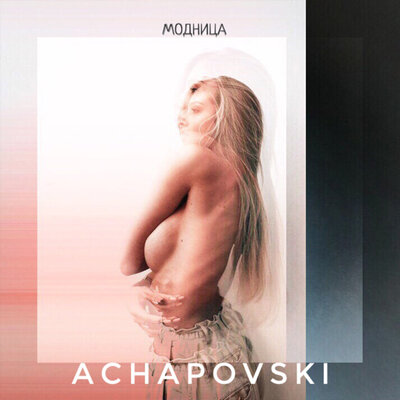 Модница