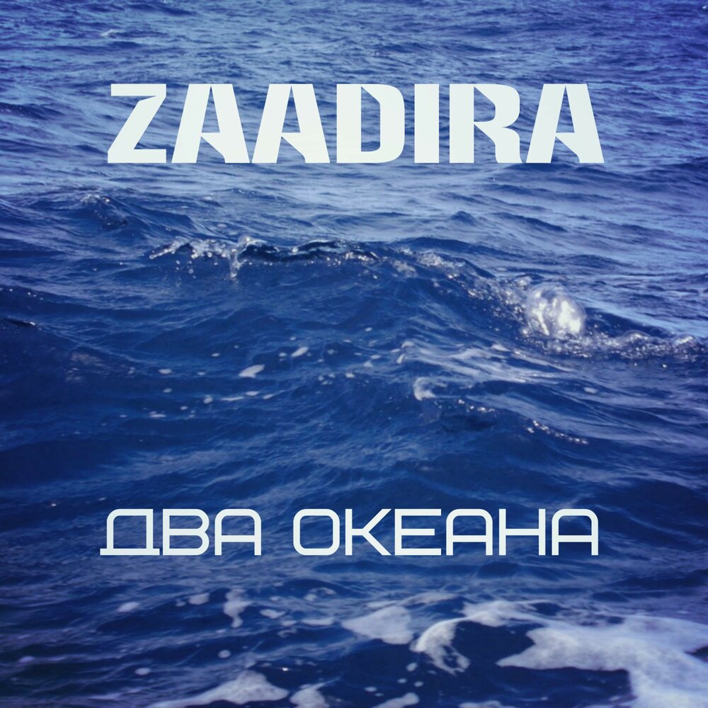 Мой океан это ты слушать. Мы два океана. Два океана песня. Мы с тобой море мы. Песня океан.