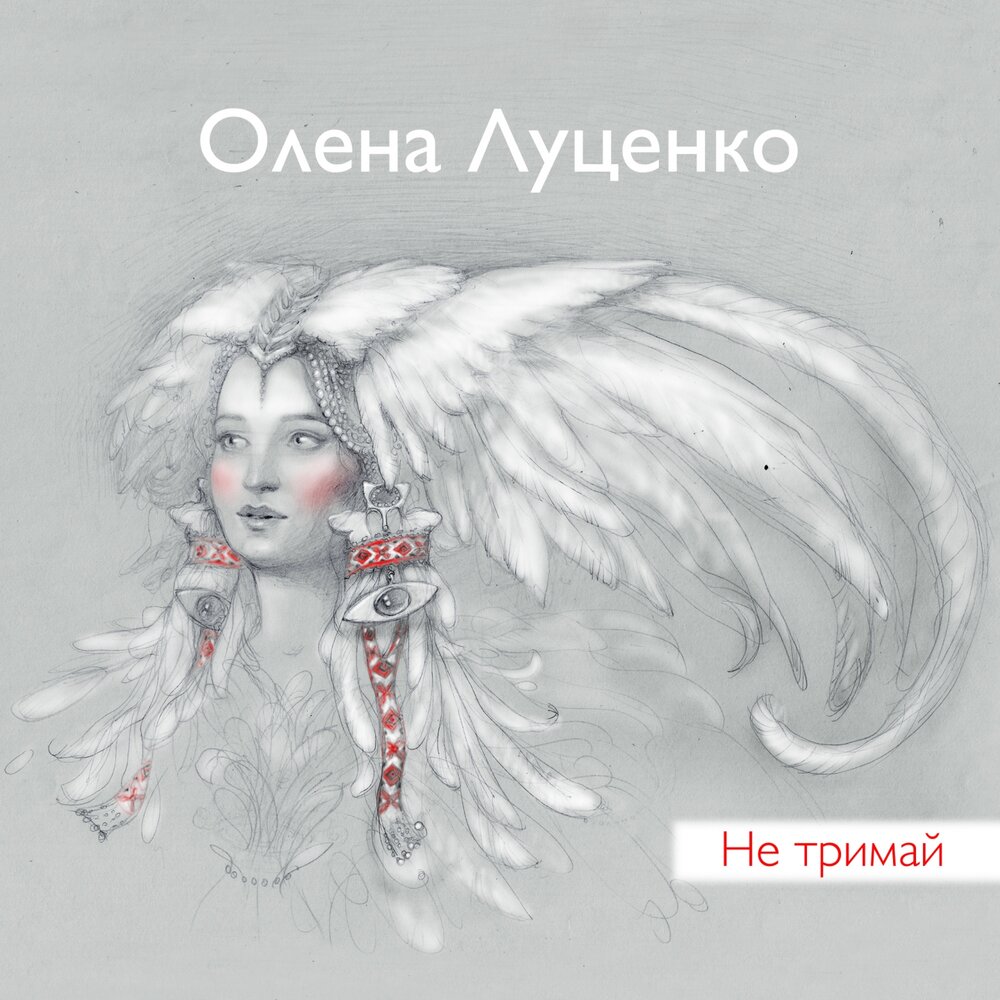 Олена песни. Олена Луценко. Не Тримай. Лена - Олена музыка.