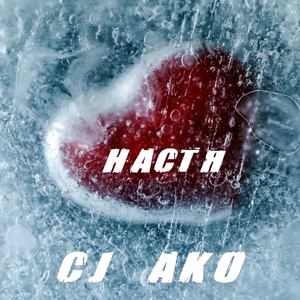 Счастье по имени настя кто поет. Настя альбом. CJ ako. Nastya песня. Музыкальный Настя.